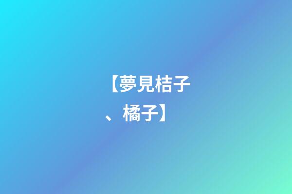 【夢見桔子、橘子】